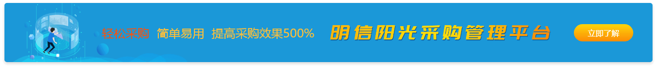 明信陽光采購管理平臺(tái)